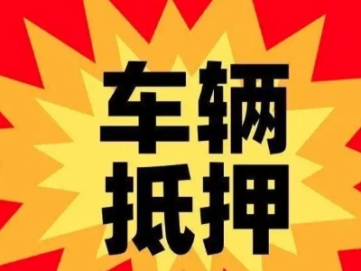 鱼台汽车抵押贷款利息一般是多少？